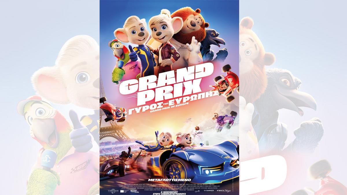 Κερδίστε 4πλές προσκλήσεις για την ταινία «GRAND PRIX: Ο ΓΥΡΟΣ ΤΗΣ ΕΥΡΩΠΗΣ» στις 2/11