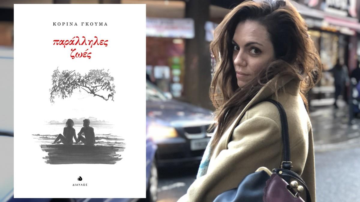 Κερδίστε 5 αντίτυπα του βιβλίου «Παράλληλες Ζωές», της Κορίνας Γκούμα