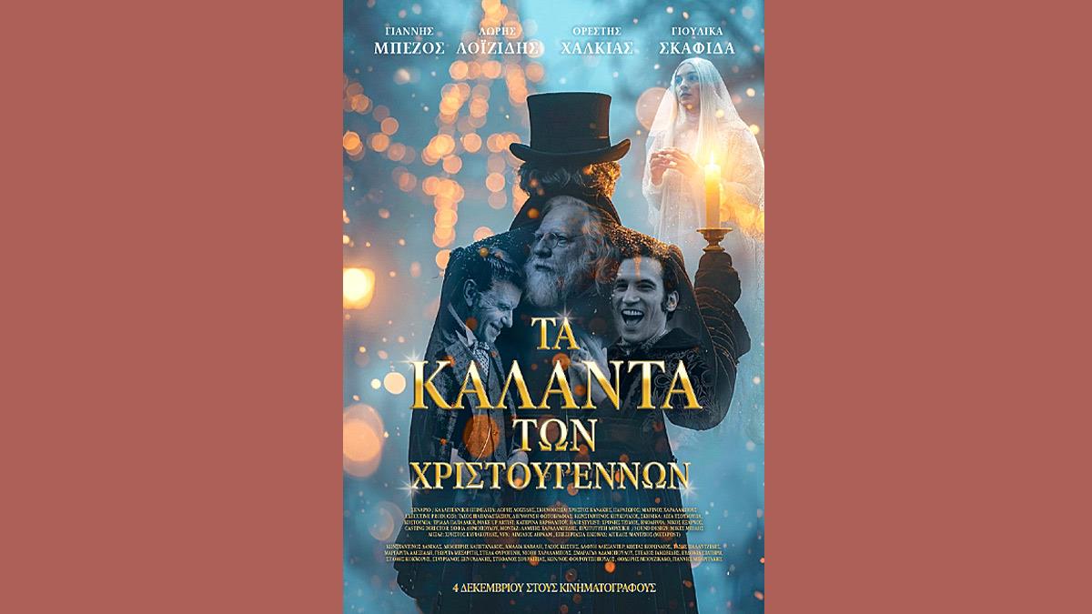 Κερδίστε 2πλές προσκλήσεις για την ταινία «Τα Κάλαντα των Χριστουγέννων» στις 2/12