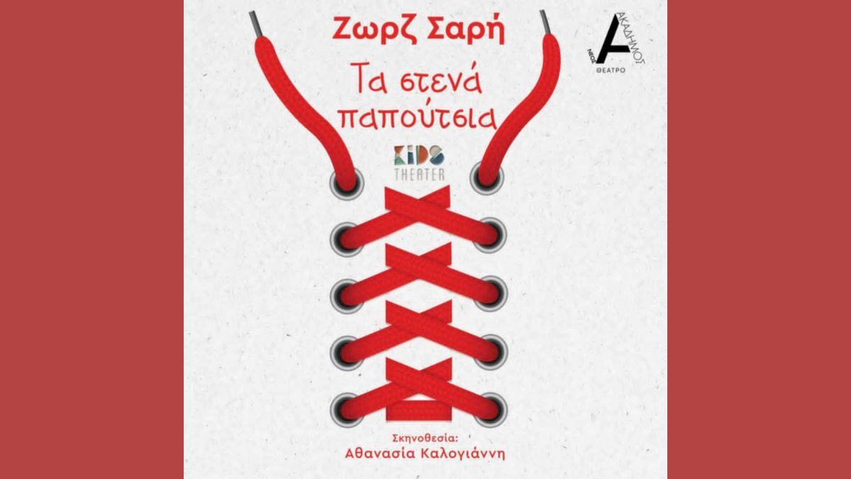 «Τα Στενά Παπούτσια» της Ζωρζ Σαρή: έρχονται στο Θέατρο ΝΕΟΣ Ακάδημος