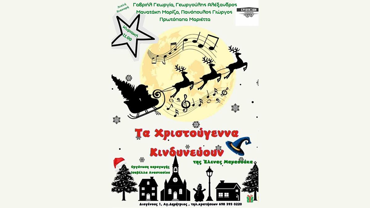 Η παράσταση «Τα Χριστούγεννα κινδυνεύουν» έρχεται στο Εργοτάξιον από 30/11!