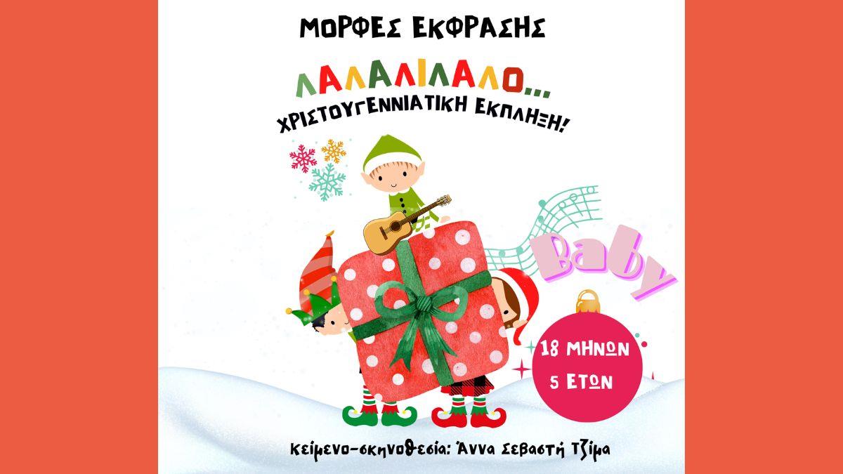 Κερδίστε διπλές προσκλήσεις για την παράσταση «Λαλαλιλαλο… Χριστουγεννιάτικη έκπληξη!» στις 7/12