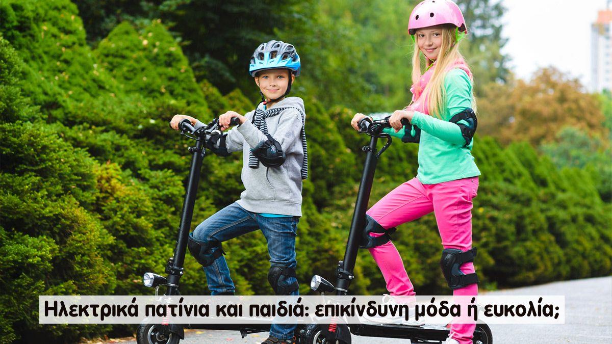 Ηλεκτρικά πατίνια και παιδιά: επικίνδυνη μόδα ή ευκολία;