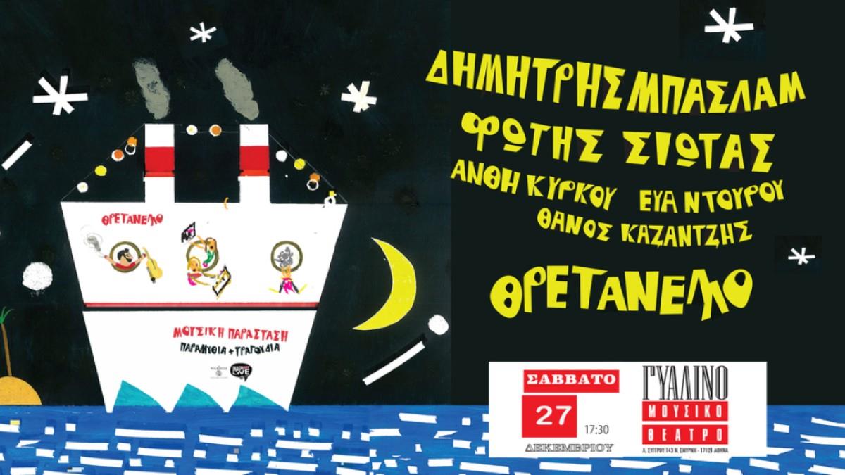 Η παιδική παράσταση ΘΡΕΤΑΝΕΛΛΟ του Δημήτρη Μπασλάμ έρχεται στο Γυάλινο Μουσικό Θέατρο στις 27/12