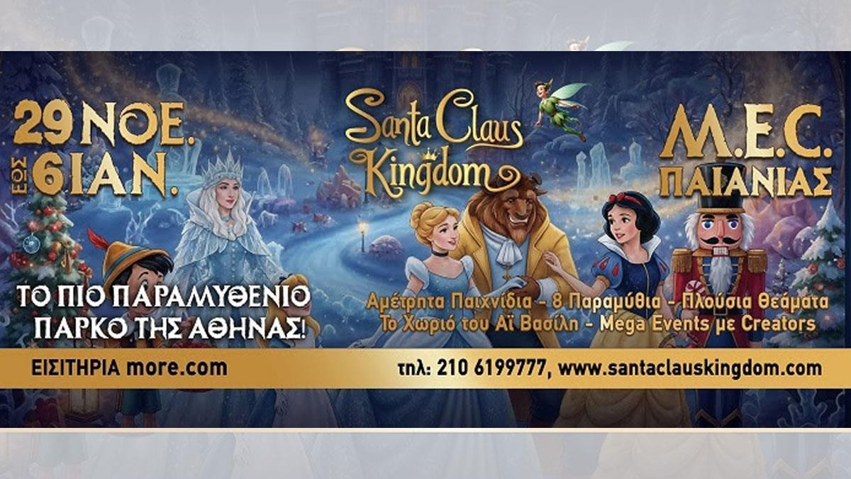 Kερδίστε διπλές προσκλήσεις για το Santa Clause Kingdom από 27/12 έως και 6/1/2026