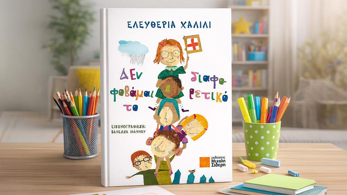 Κερδίστε 1 αντίτυπο του βιβλίου «Δεν φοβάμαι το διαφορετικό» της Ελευθερίας Χαλίλι