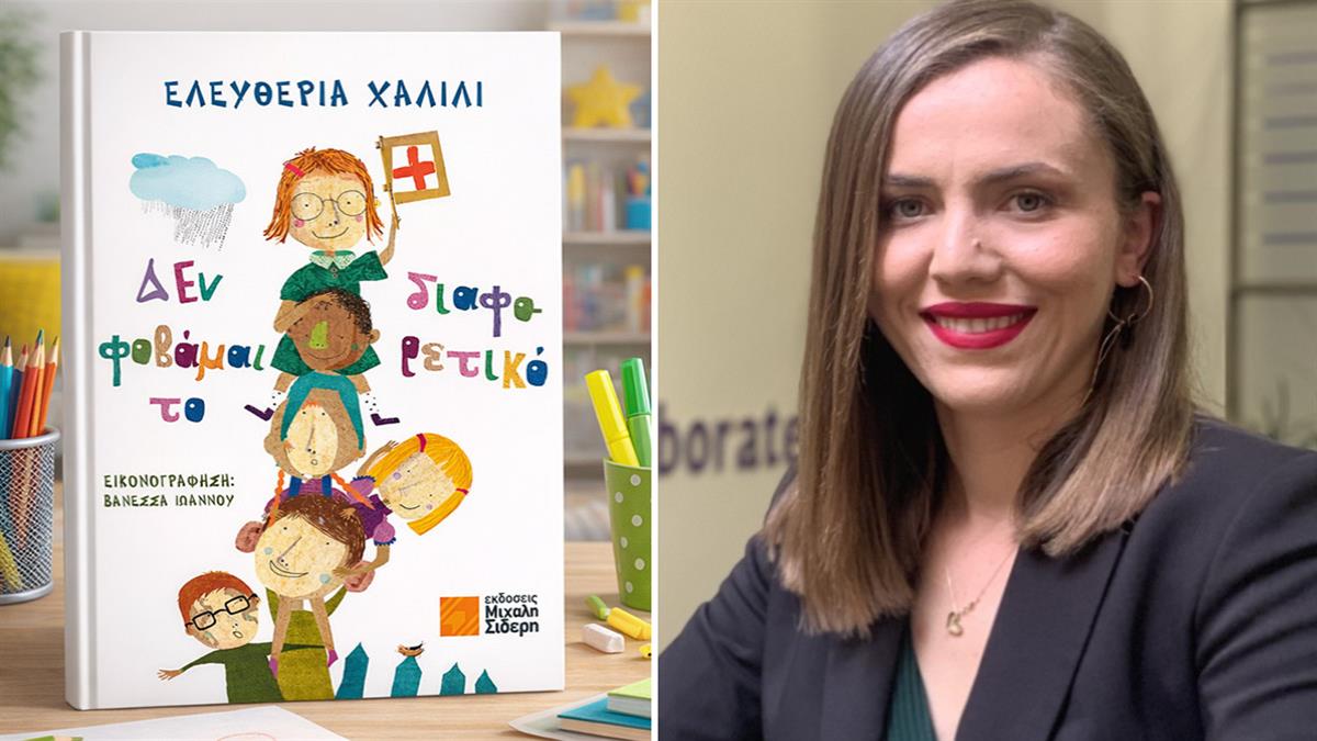 Ελευθερία Χαλίλι: «κανένα παιδί δεν πρέπει να φοβάται το βλέμμα του άλλου»