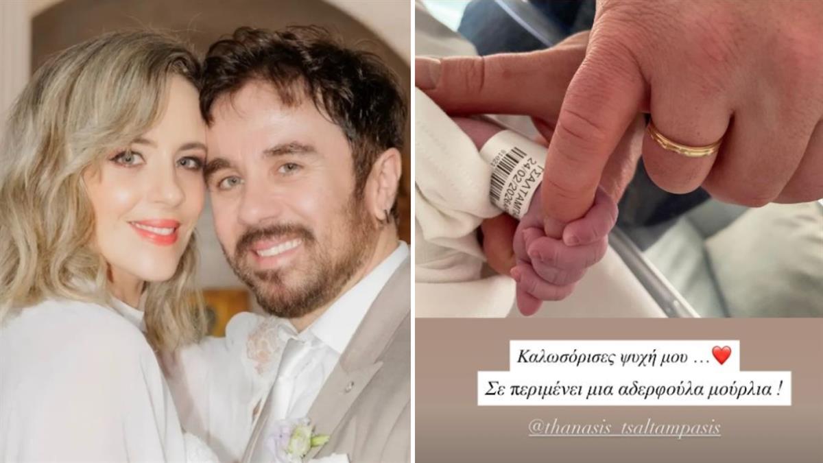 Ο Θ. Τσαλταμπάσης και η Α. Αρβανίτη υποδέχτηκαν το 2ο μωράκι τους!