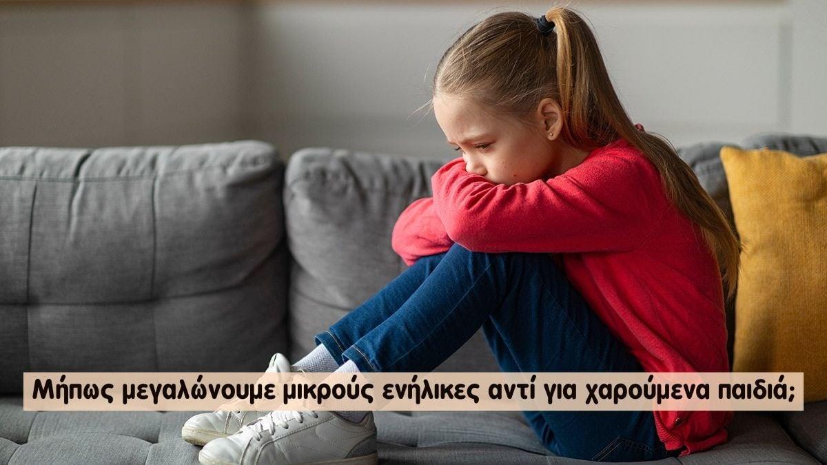 Μήπως μεγαλώνουμε μικρούς ενήλικες αντί για χαρούμενα παιδιά;