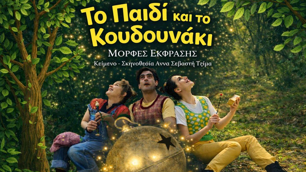 Η παράσταση «Το παιδί και το κουδουνάκι» έρχεται από 25 Απριλίου 2026