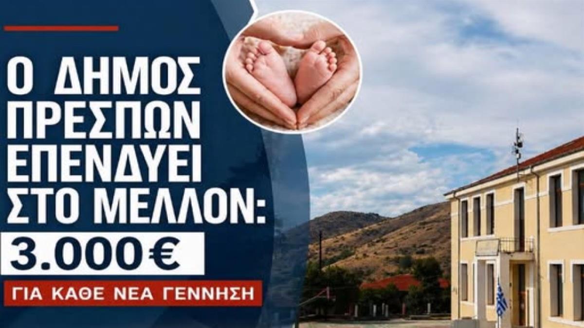 Ο Δήμος Πρεσπών δίνει €3.000 για κάθε παιδί που γεννιέται!
