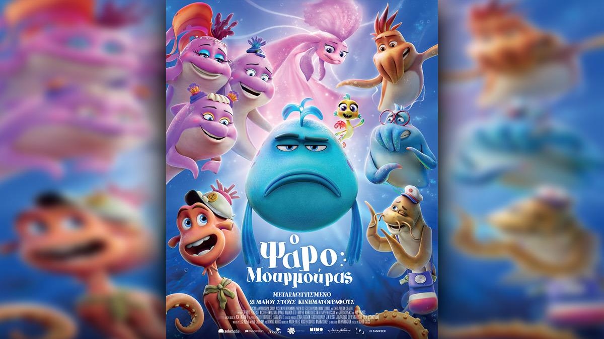Κερδίστε διπλές προσκλήσεις για την ταινία «O Ψαρομουρμούρας» στις 17/5