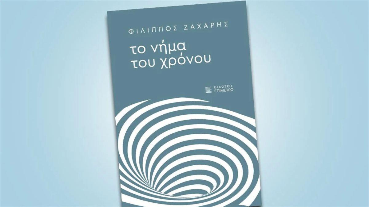 «Το Νήμα του Χρόνου»: το νέο βιβλίου του δημοσιογράφου του iatronet.gr, Φίλιππου Ζάχαρη