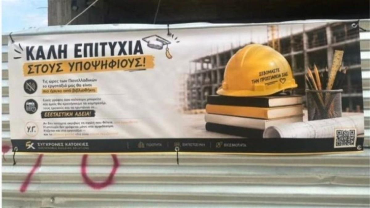 Πανελλήνιες 2026: πανό σε οικοδομή εύχεται στους μαθητές καλή επιτυχία!