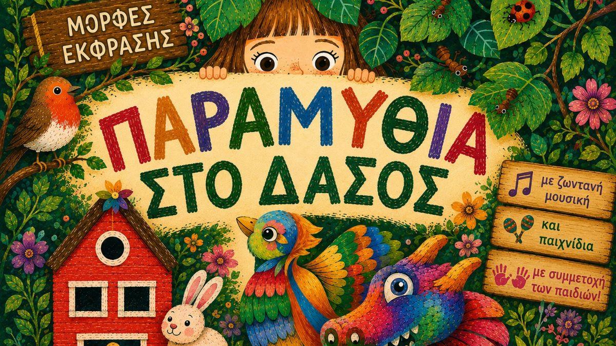 Έρχεται το Φεστιβάλ «Παραμύθια στο Δάσος» από τις Μορφές Έκφρασης