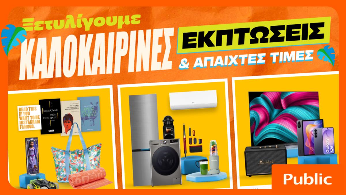 Καλοκαιρινές εκπτώσεις στα Public: Η καλύτερη στιγμή για βουτιά στις έξυπνες αγορές