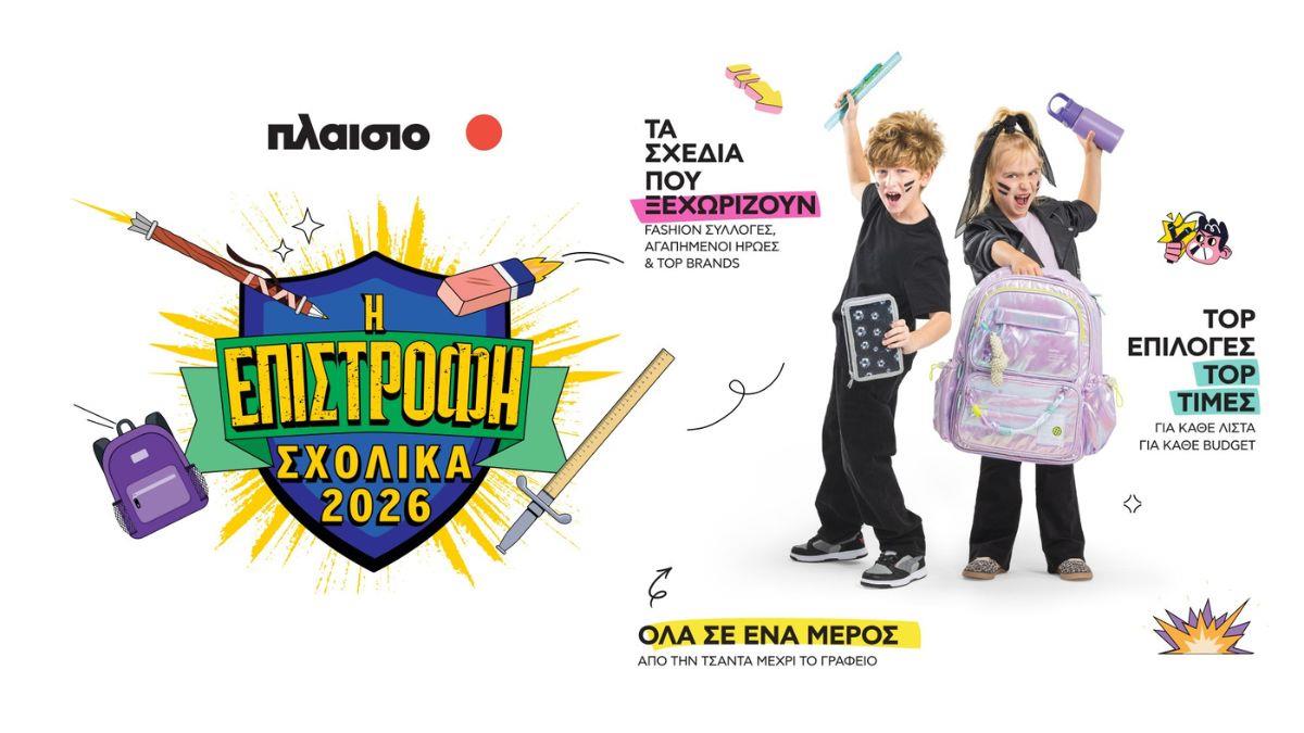 Back to School 2026 στο Πλαίσιο: Όλα έτοιμα για τη μεγάλη Επιστροφή!