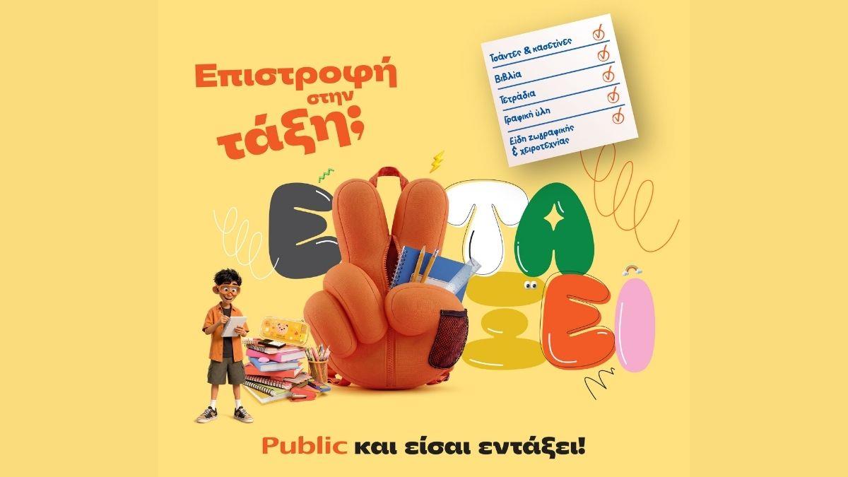 Επιστροφή στην τάξη με τα Public: Όλα όσα χρειάζονται μαθητές και γονείς