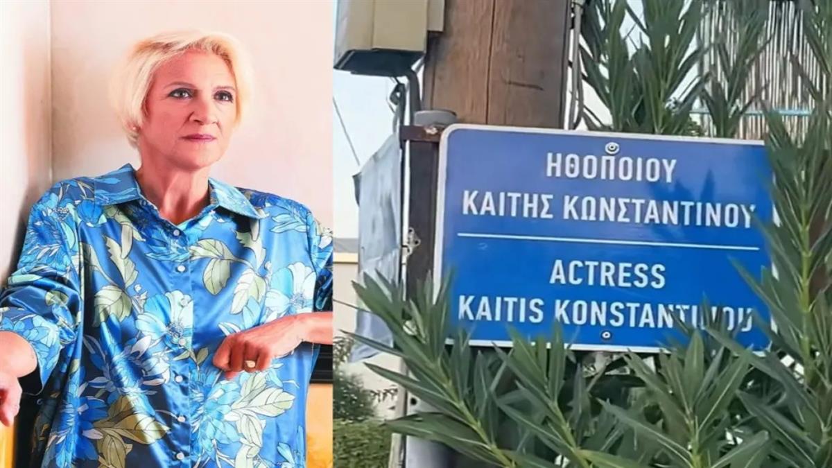 Καίτη Κωνσταντίνου: το χωριό που γεννήθηκε έδωσε το όνομά της σε δρόμο