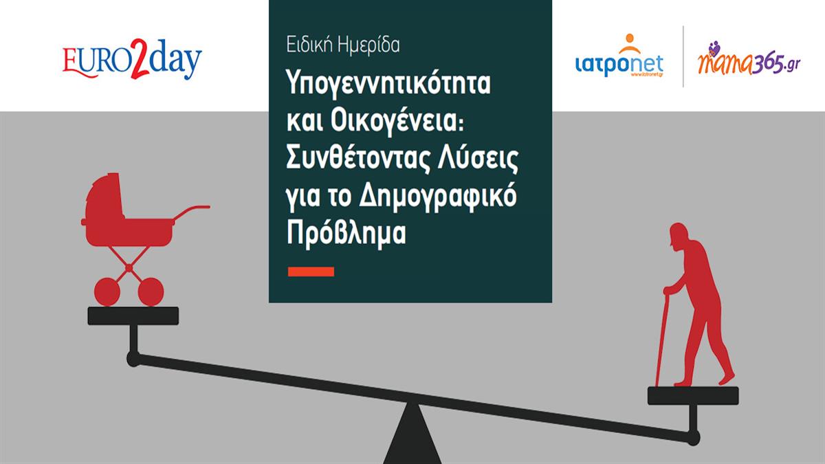 Ημερίδα για το Δημογραφικό: Ένας διάλογος που δεν μπορεί να περιμένει
