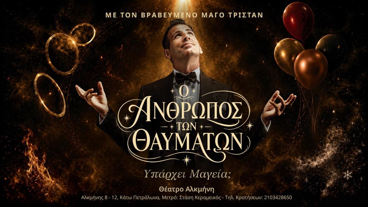 «Ο Άνθρωπος των Θαυμάτων» έρχεται στο Θέατρο ΑΛΚΜΗΝΗ από 4/10!
