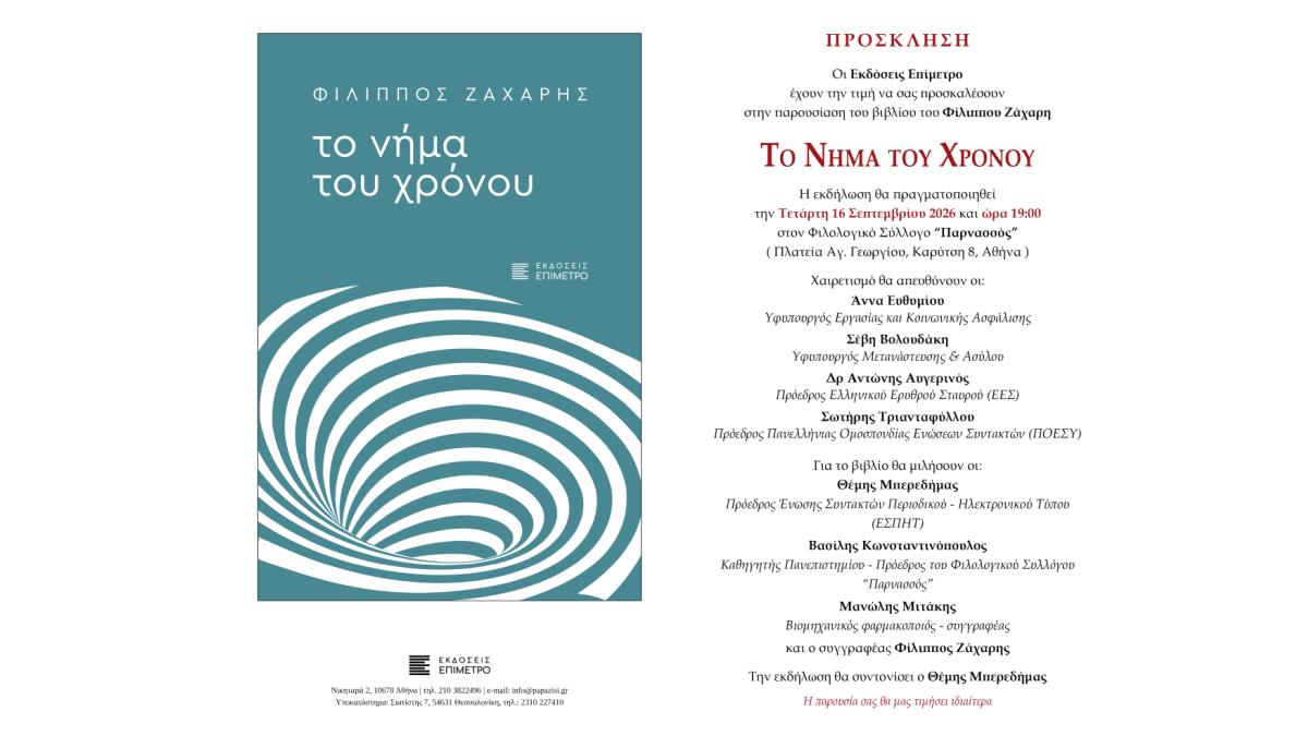 «Το Νήμα του Χρόνου»: το νέο βιβλίου του Φίλιππου Ζάχαρη στον Φιλολογικό Σύλλογο «Παρνασσός»
