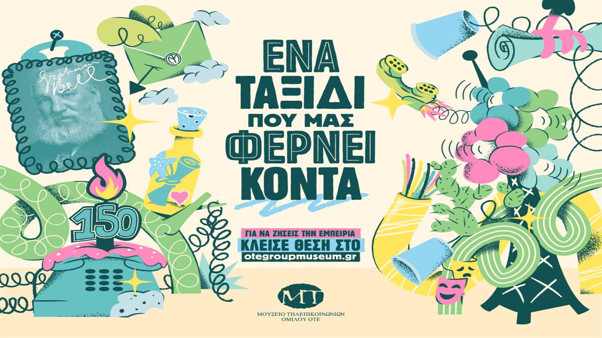 Το Μουσείο Τηλεπικοινωνιών καλεί τα παιδιά σε ένα ταξίδι γεμάτο ανακαλύψεις