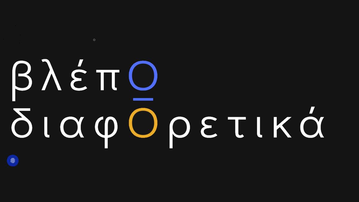 «ΒλέπΩ διαφΟρετικά»: Μια κοινωνική πρωτοβουλία για τη συμπερίληψη του αυτισμού στη Δημιουργική Βιομηχανία