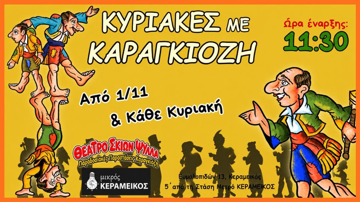 Κερδίστε διπλές προσκλήσεις για την παράσταση «Ο Καραγκιόζης και το μυστήριο του μπαούλου» στις 1/11