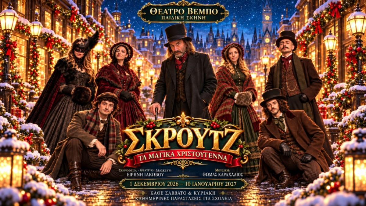 «Σκρουτζ - Tα Μαγικά Χριστούγεννα»: το πιο φωτεινό χριστουγεννιάτικο παραμύθι στο Θέατρο Βέμπο
