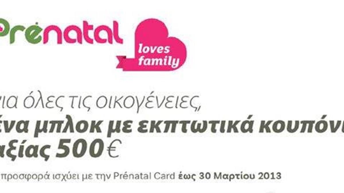 Εκπτωτικά κουπόνια 500 ευρώ χαρίζει η Prenatal στις νέες οικογένειες