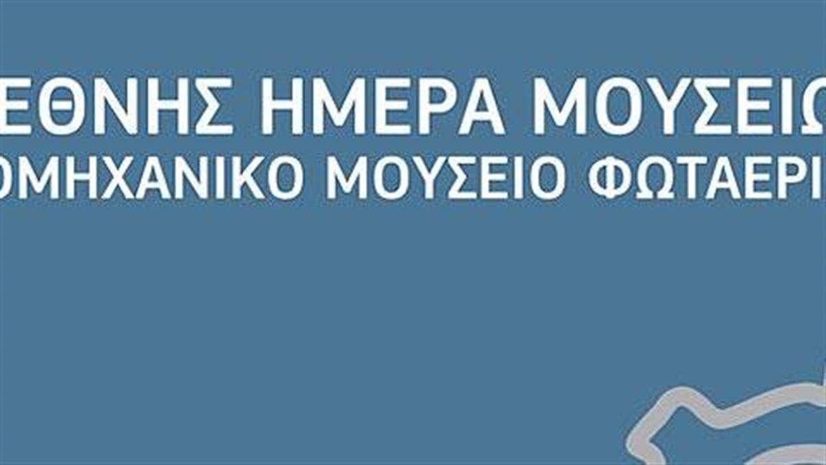 Διεθνής Ημέρα Μουσείων στην Τεχνόπολη: Εκδηλώσεις με δωρεάν είσοδο στις 12/5