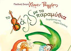 «Το Βαλς Με Τα Παραμυθιά» της Κάρμεν Ρουγγέρη ξεκινά το Νοέμβριο στο Θέατρο Κιβωτός