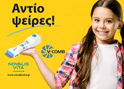 Διαγωνισμός: Κερδίστε 2 προϊόντα V-Comb για την εξάλειψη των ψειρών και των κόνιδων