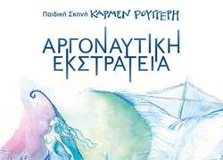 Διαγωνισμός: Κερδίστε 5 διπλές προσκλήσεις για την παράσταση «Η Αργοναυτική Εκστρατεία» στις 9/12