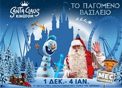 Το Santa Claus Kingdom ανοίγει τις πόρτες του από 1η Δεκεμβρίου έως 4 Ιανουαρίου 2019