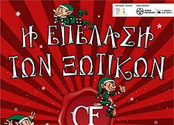 Το Christmas Factory-Η Επέλαση των Ξωτικών ανοίγει τις πόρτες του το Σάββατο 1/12