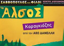 Διαγωνισμός: Κερδίστε διπλές προσκλήσεις για την παράσταση «Ο Καραγκιόζης Εκατομμυριούχος» από τον Άθω Δανέλλη στις 10/2