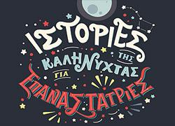 Ιστορίες της καληνύχτα για επαναστάτριες: Το βιβλίο που μαθαίνει στα κορίτσια να πραγματοποιούν τα όνειρά τους