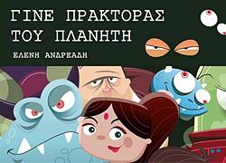 «Γιατί η ποιότητα ζωής των παιδιών μας εξαρτάται από το περιβάλλον;»: Η συγγραφέας των «πρακτόρων του πλανήτη» απαντά