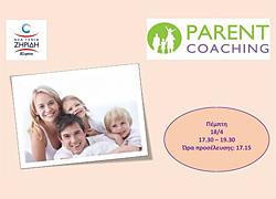 Επιμορφωτικό σεμινάριο Parent Coaching από τη «Νέα Γενιά Ζηρίδη» στις 18/4
