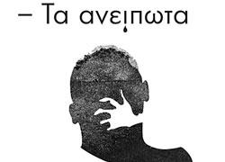 Διαγωνισμός: Κερδίστε 5 αντίτυπα του βιβλίου «Τα ανείπωτα» από τις εκδόσεις Λιβάνη