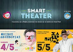 «O Διονύσης Σαββόπουλος και ο Φοίβος Δεληβοριάς συναντούν την άνοιξη και τα παιδιά στο Smart Park»