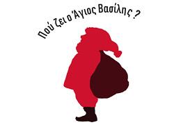 Διαγωνισμός:κερδίστε προσκλήσεις για την παράσταση «Πού ζει ο Άγιος Βασίλης» στις 4/1