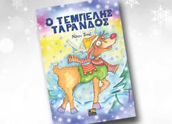 Διαγωνισμός: Κερδίστε 5 αντίτυπα του βιβλίου «Ο Τεμπέλης Τάρανδος» 