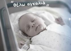 Το Χαμόγελο του Παιδιού ανοίγει σπίτι για τα εγκαταλελειμμένα μωρά και ζητάει τη βοήθειά μας