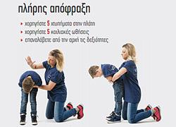 Για να σώσεις το παιδί σου μερικές φορές αρκούν τα δυο σου χέρια: Οι πρώτες βοήθειες που πρέπει όλοι να ξέρουμε