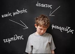 «Κάνε γρήγορα! Συγκεντρώσου! Θυμήσου! Απάντα!»: η πραγματικότητα ενός παιδιού με ΔEΠΥ