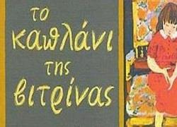Η Όλια Λαζαρίδου και το Ίδρυμα Σταύρος Νιάρχος διαβάζουν το «Καπλάνι της Βιτρίνας»!