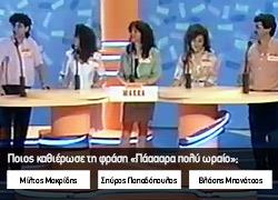 Κουίζ: Θυμάσαι τα τηλεπαιχνίδια των παιδικών μας χρόνων;